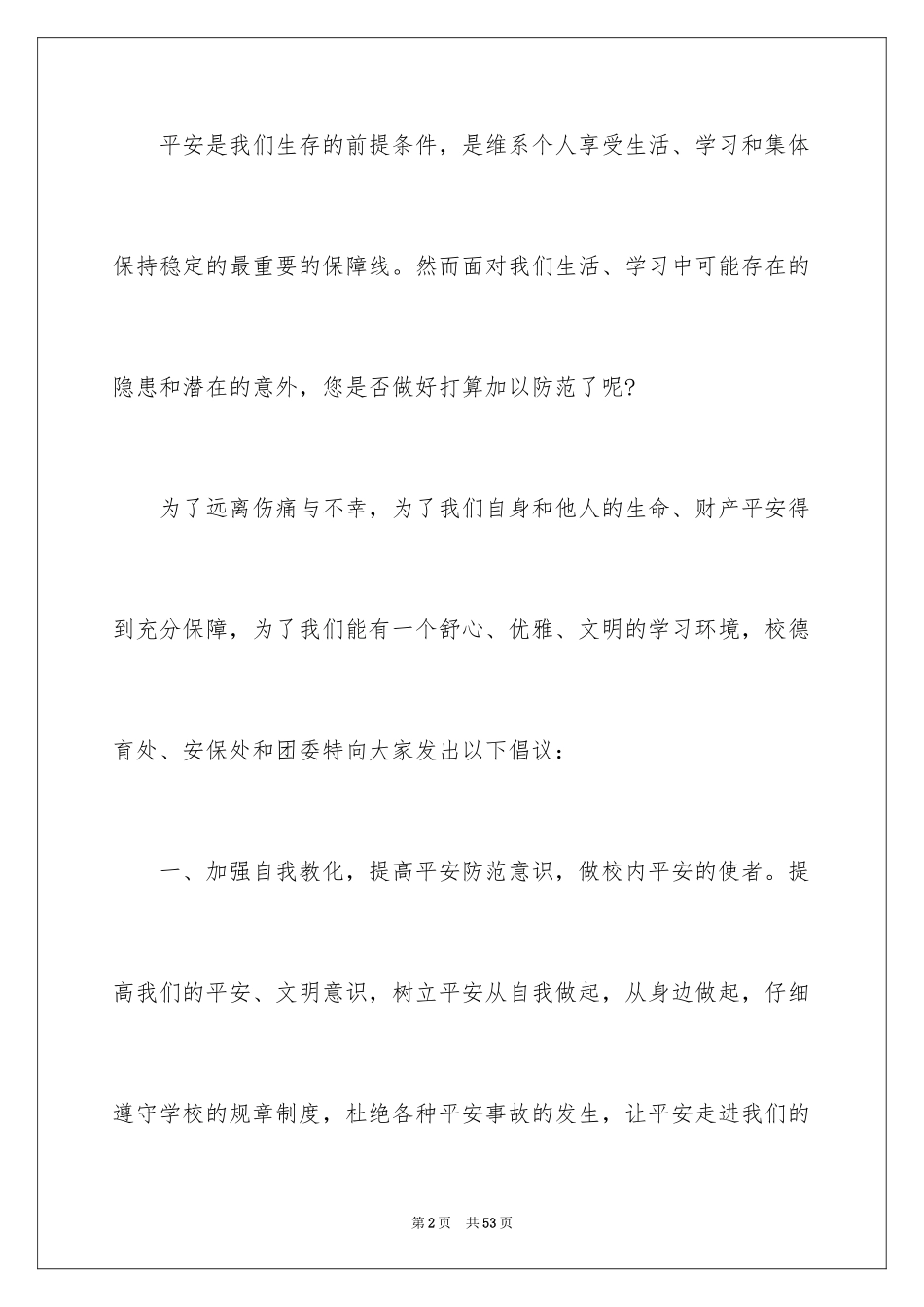 2024学校安全建议书_第2页