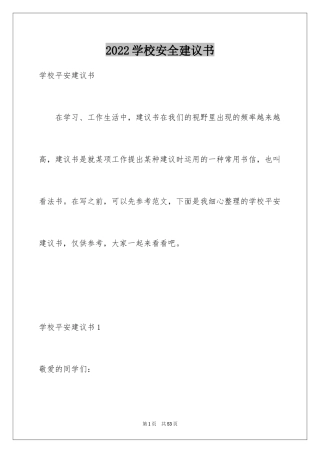 2024学校安全建议书