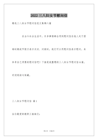 2024三八妇女节慰问信_192