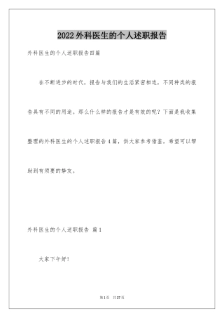 2024外科医生的个人述职报告_6