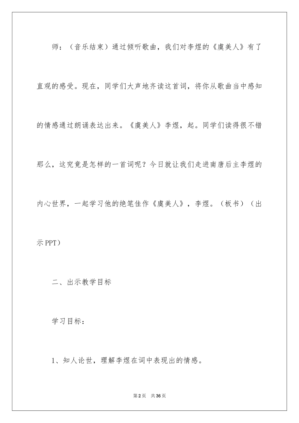 2024《虞美人》教学设计_第2页