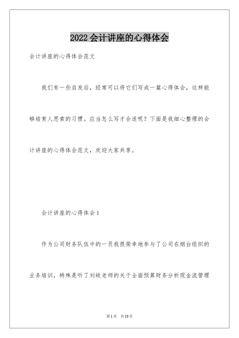 2024会计讲座的心得体会_第1页