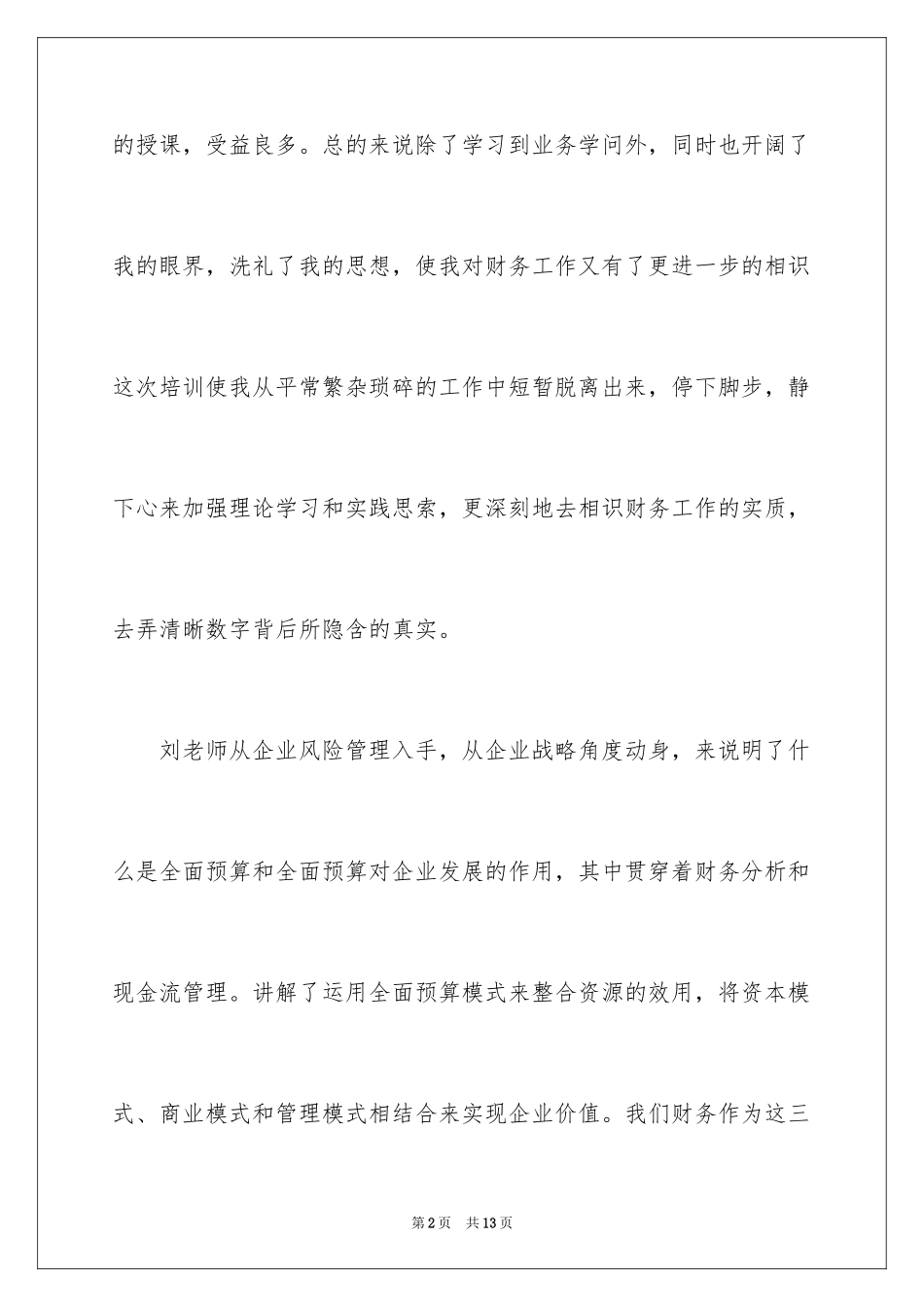 2024会计讲座的心得体会_第2页