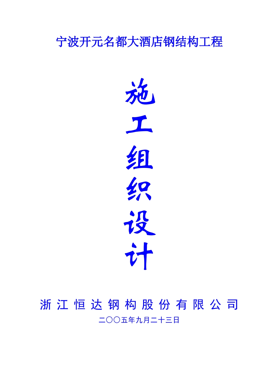 宁波开元名都大酒店工程施工组织设计_第1页