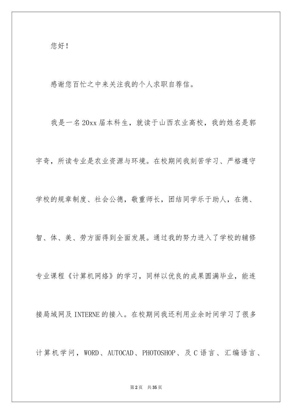 2024优秀个人求职自荐信_2_第2页