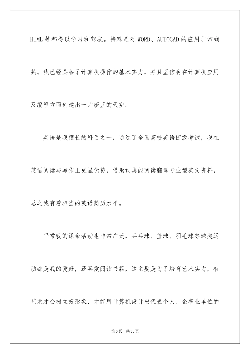 2024优秀个人求职自荐信_2_第3页
