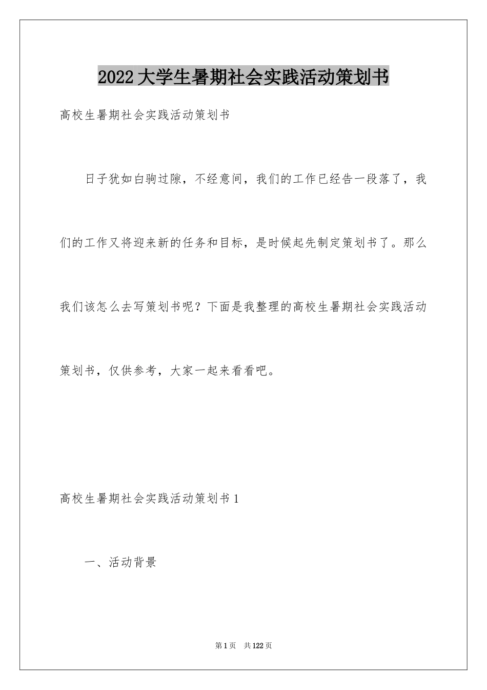 2024大学生暑期社会实践活动策划书_3_第1页