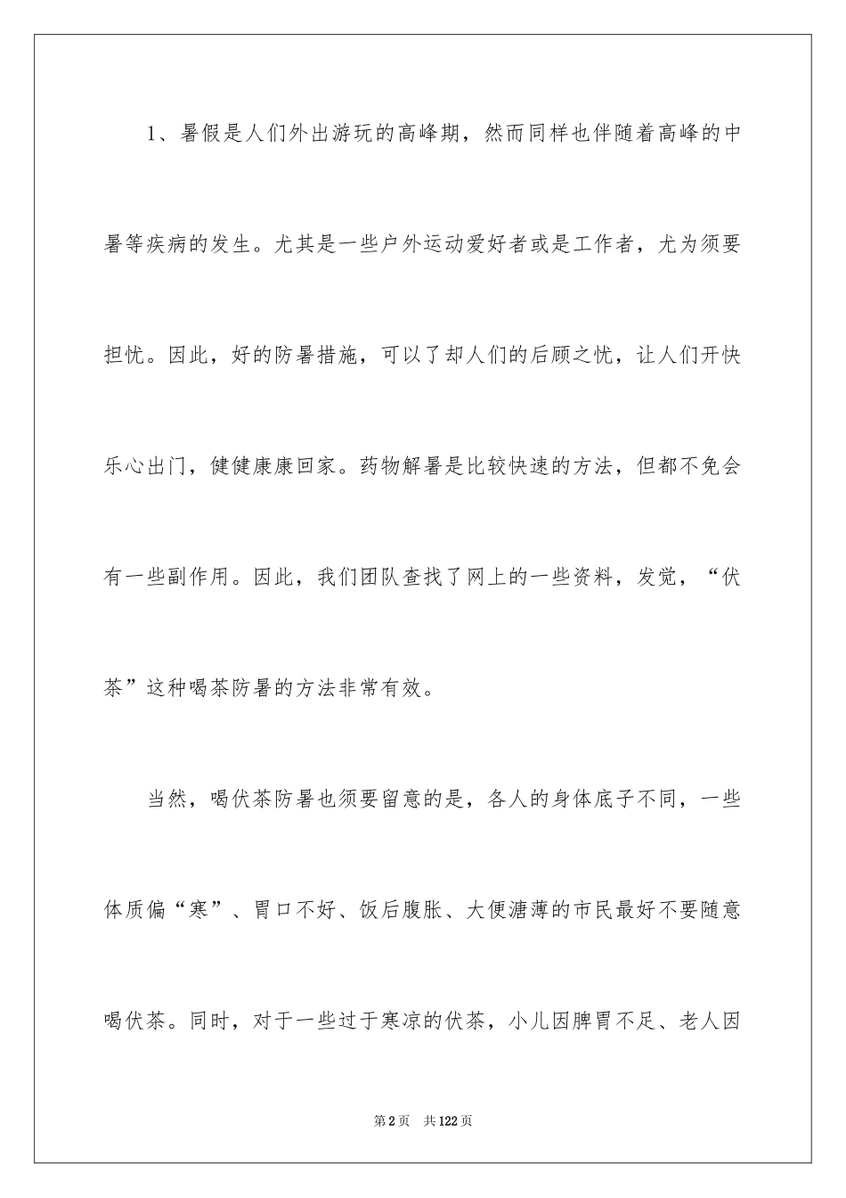 2024大学生暑期社会实践活动策划书_3_第2页