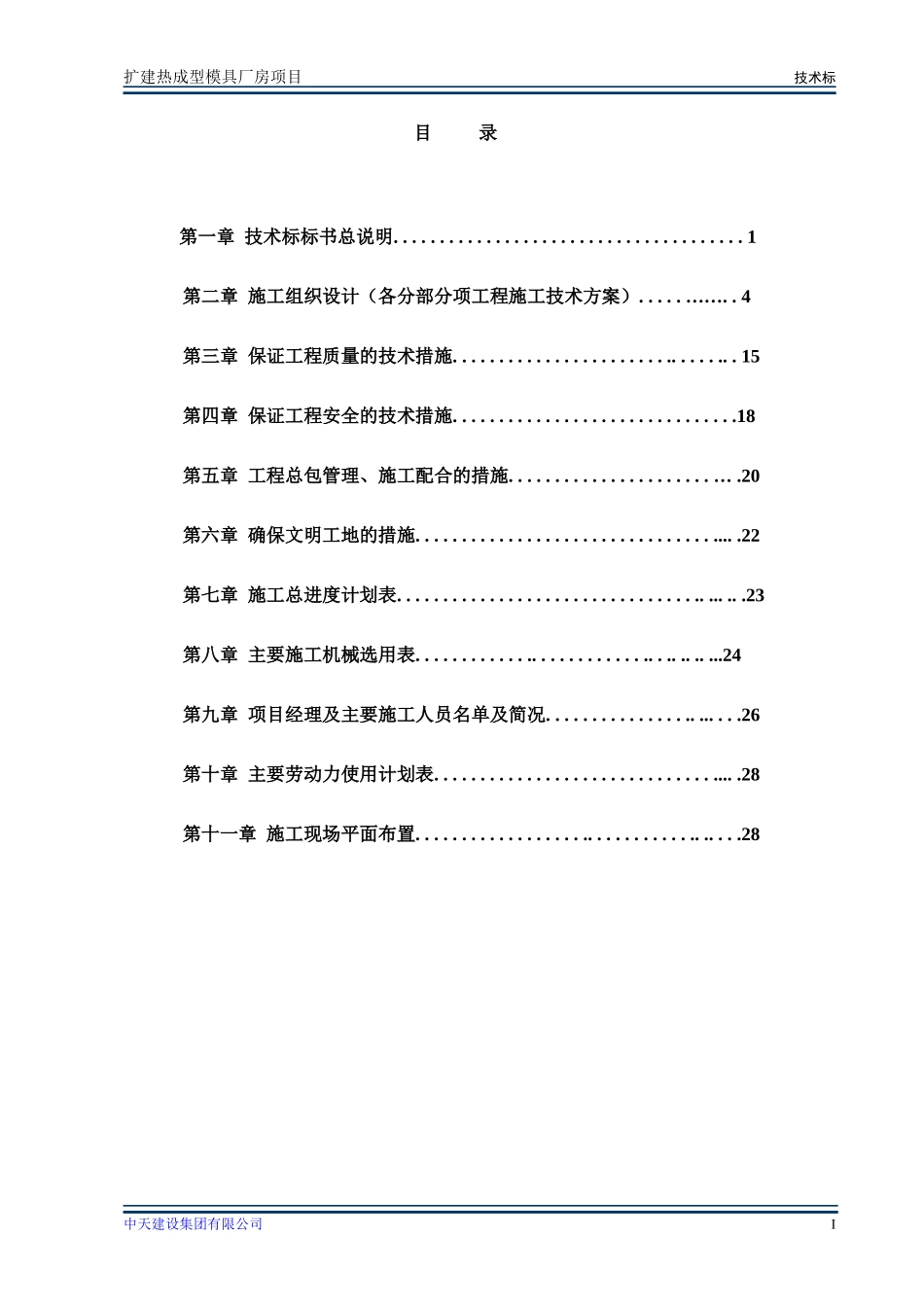 扩建热成型模具厂房技术标_第1页
