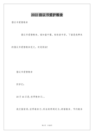 2024倡议书爱护粮食