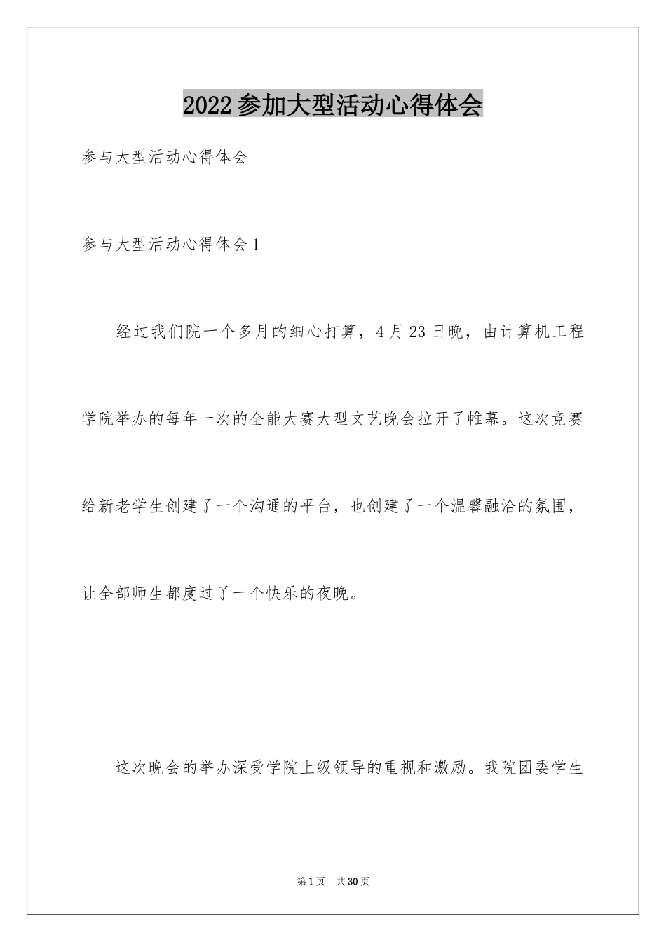 2024参加大型活动心得体会_第1页