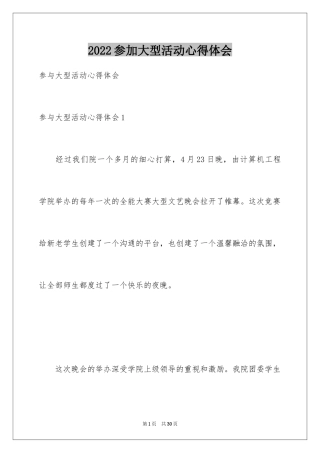 2024参加大型活动心得体会