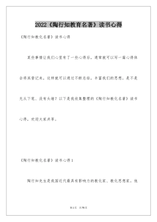 2024《陶行知教育名著》读书心得