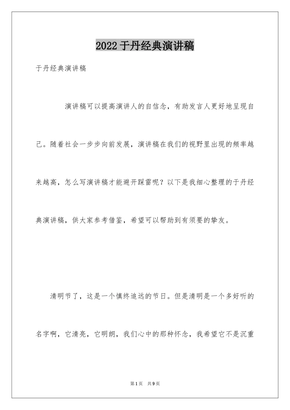 2024于丹经典演讲稿_第1页