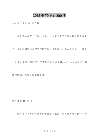 2024勇气作文300字_1