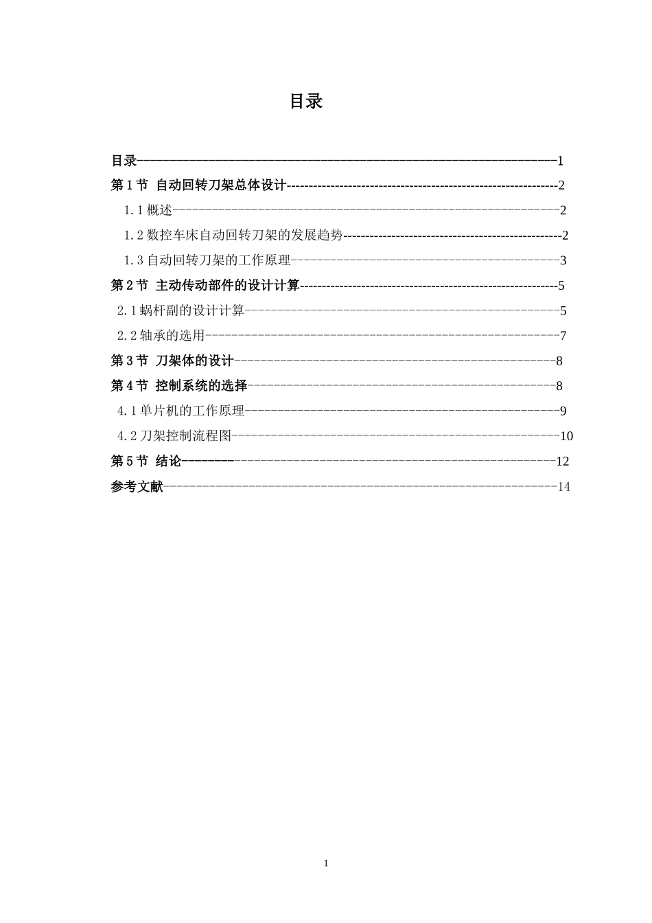 数控车床工位自动回转刀架结构设计范本_第1页