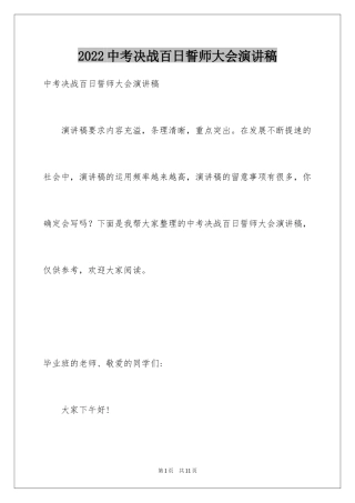 2024中考决战百日誓师大会演讲稿