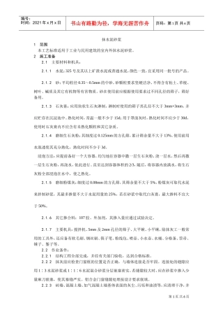002抹水泥砂浆工艺(DOC5页)