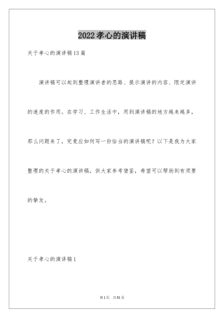 2024孝心的演讲稿_7