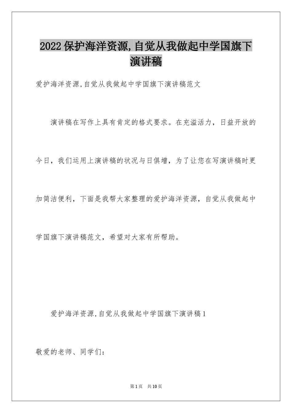 2024保护海洋资源,自觉从我做起中学国旗下演讲稿_第1页