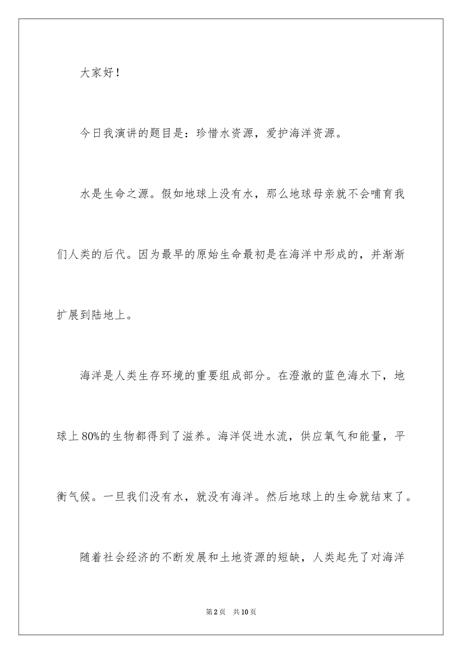 2024保护海洋资源,自觉从我做起中学国旗下演讲稿_第2页
