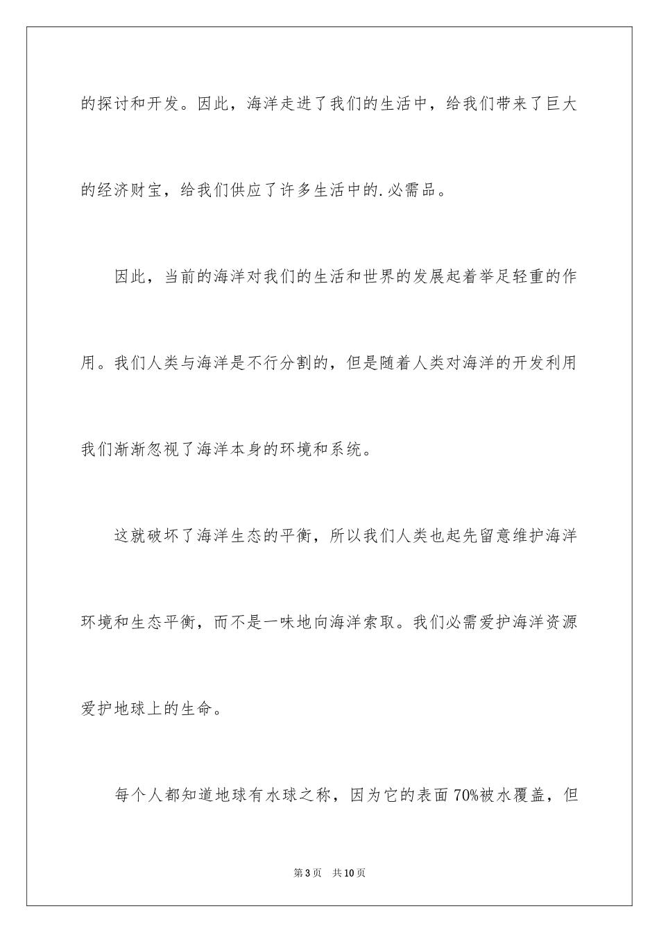 2024保护海洋资源,自觉从我做起中学国旗下演讲稿_第3页