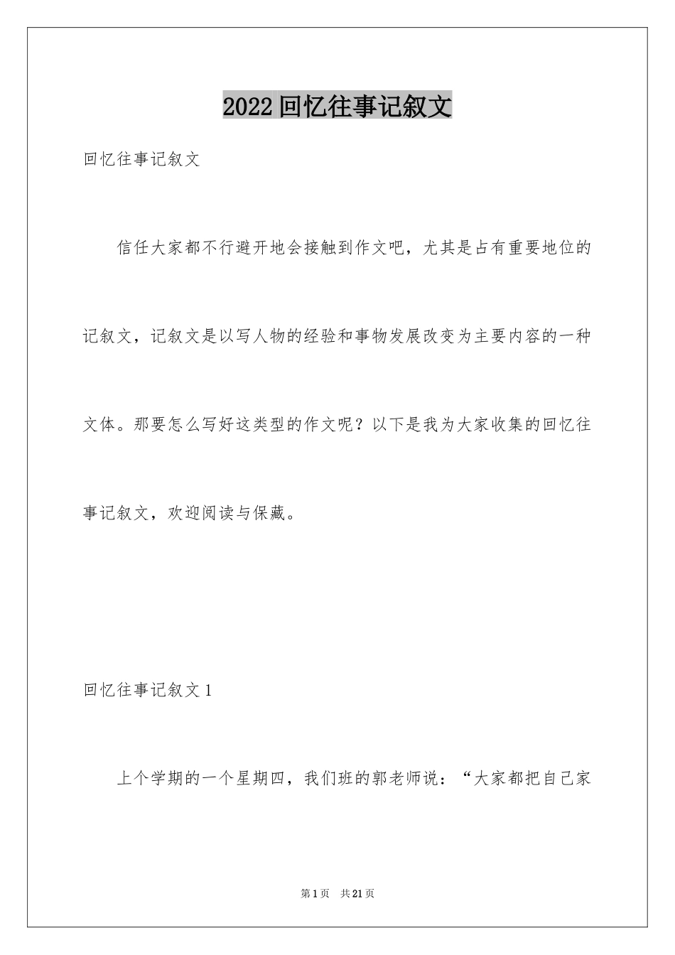 2024回忆往事记叙文_第1页