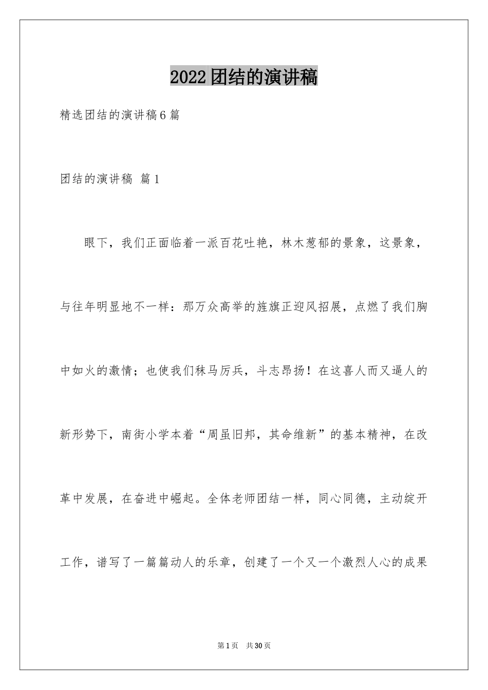 2024团结的演讲稿_13_第1页