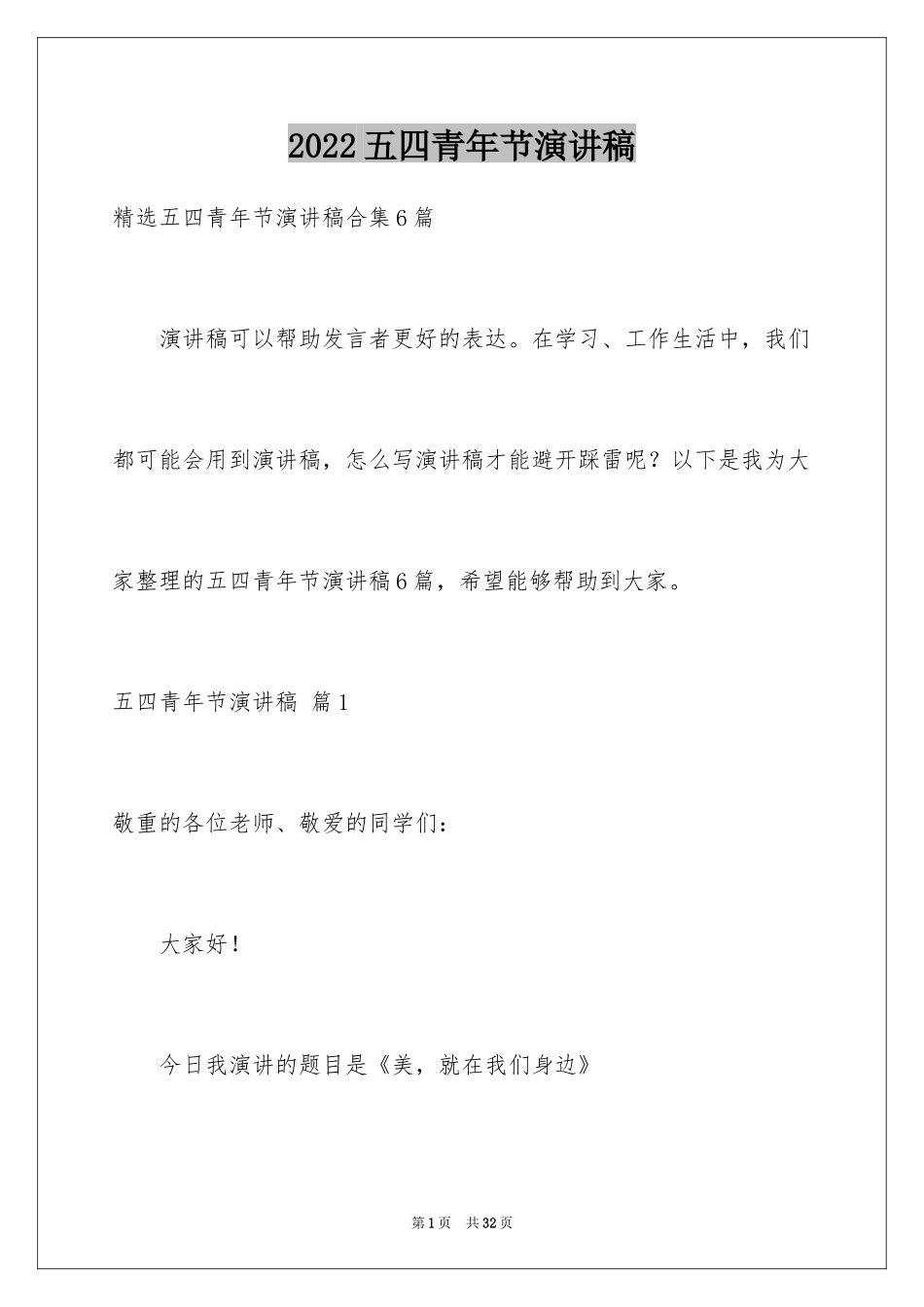 2024五四青年节演讲稿_165_第1页