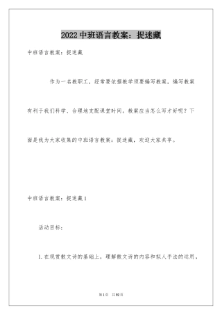 2024中班语言教案：捉迷藏