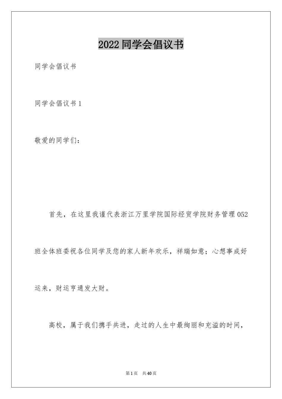 2024同学会倡议书_1_第1页