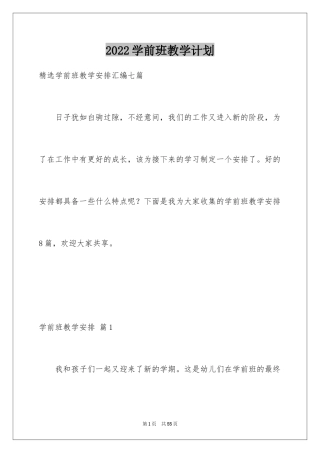 2024学前班教学计划_45