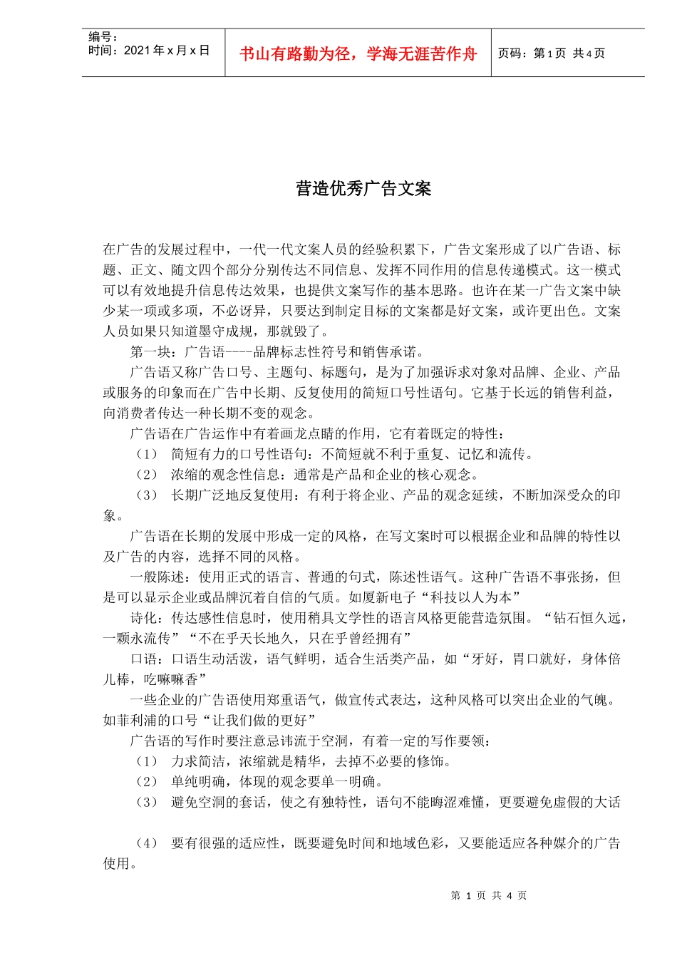 营造优秀广告文案(1)_第1页