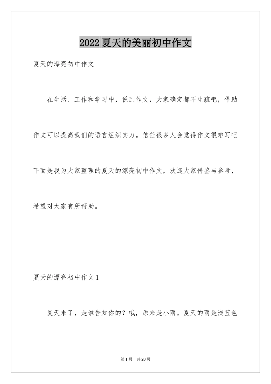 2024夏天的美丽初中作文_第1页
