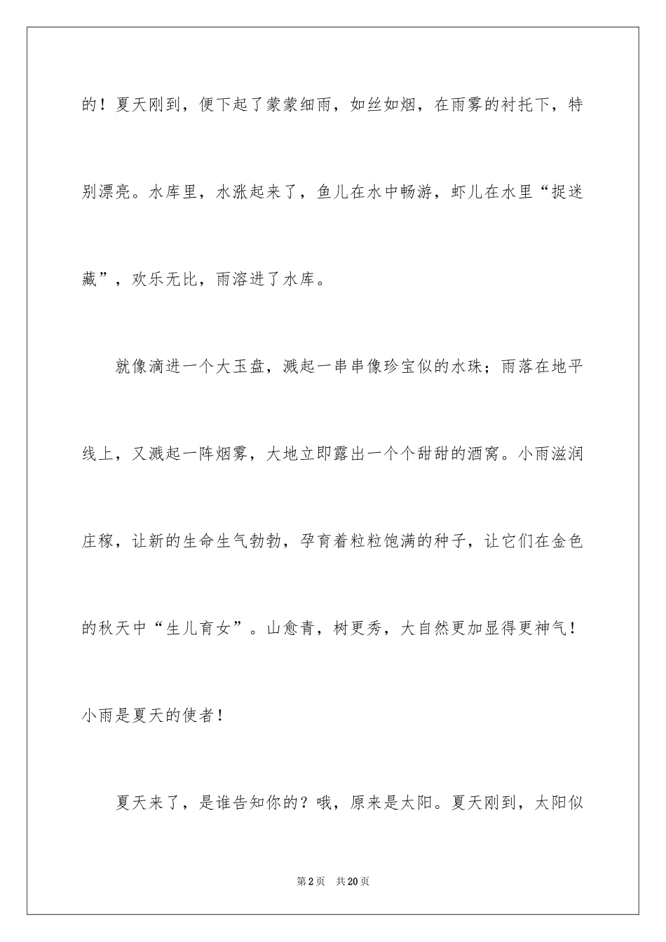 2024夏天的美丽初中作文_第2页