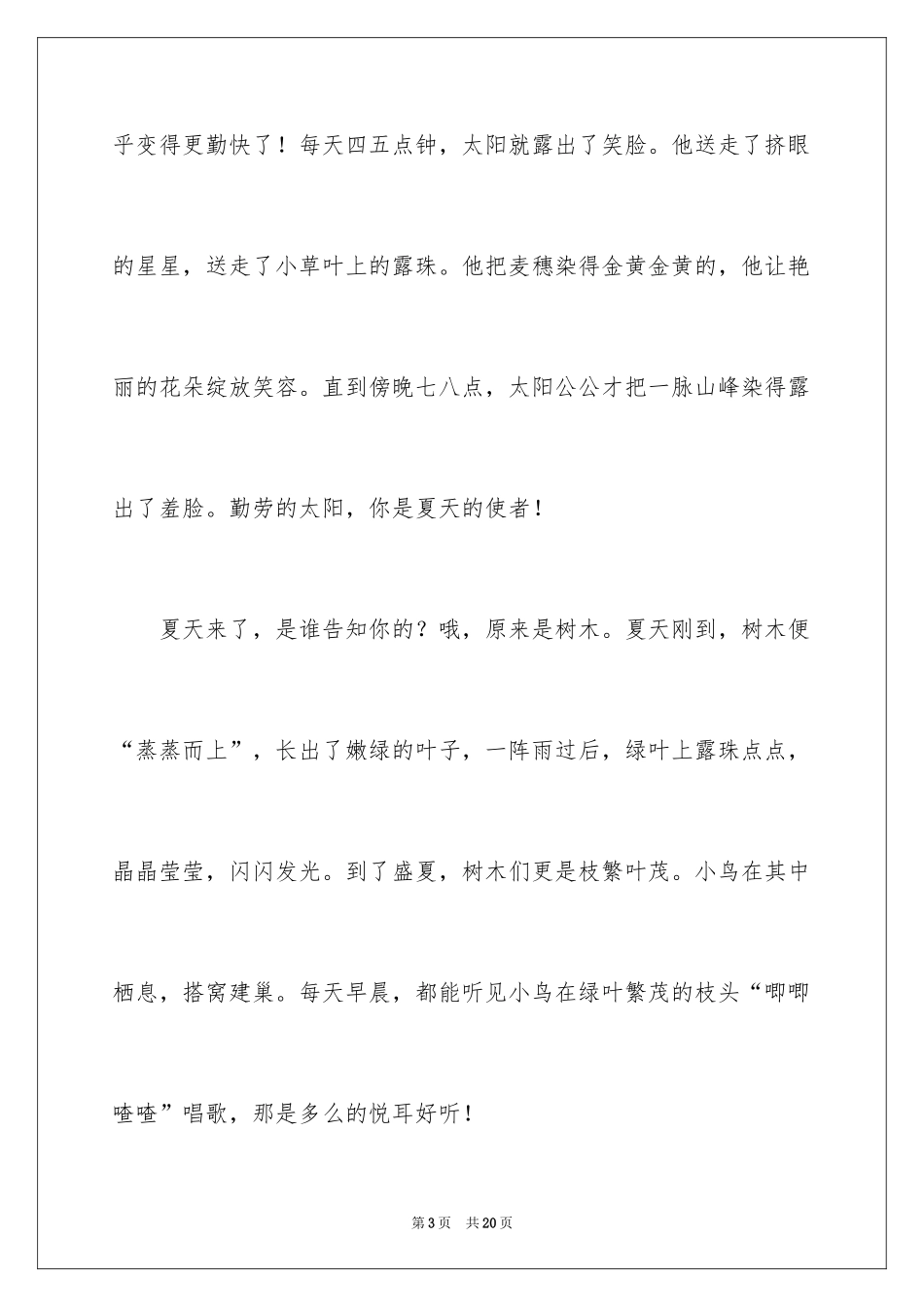 2024夏天的美丽初中作文_第3页