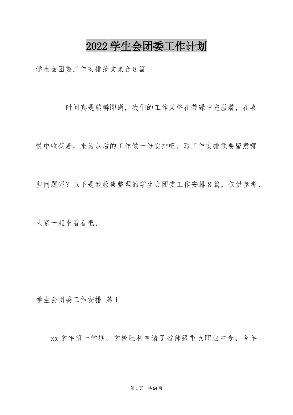 2024学生会团委工作计划_9_第1页