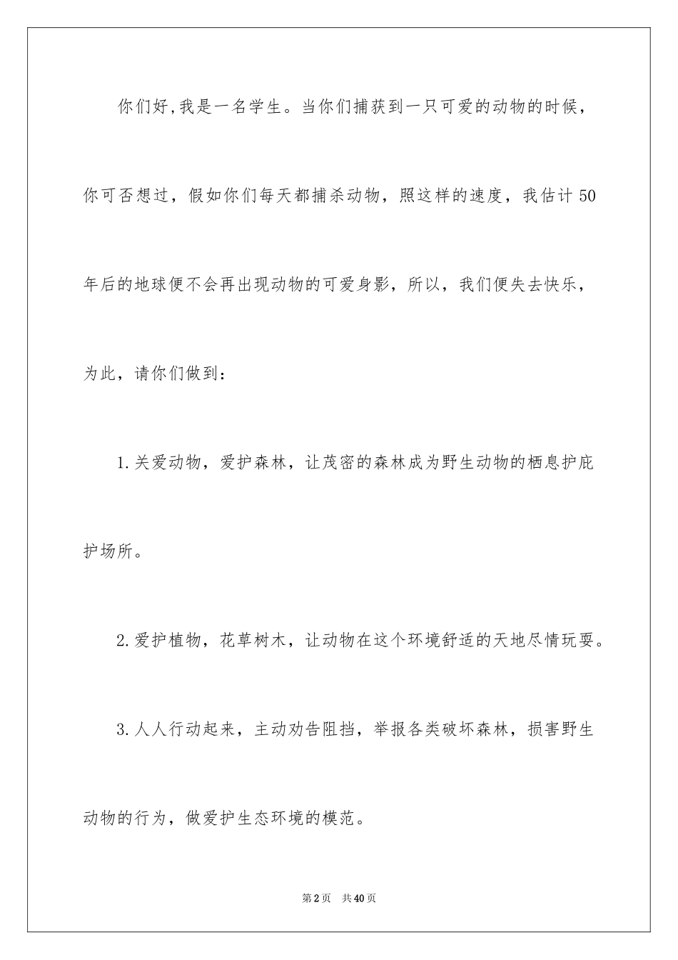 2024保护动物的倡议书_1_第2页
