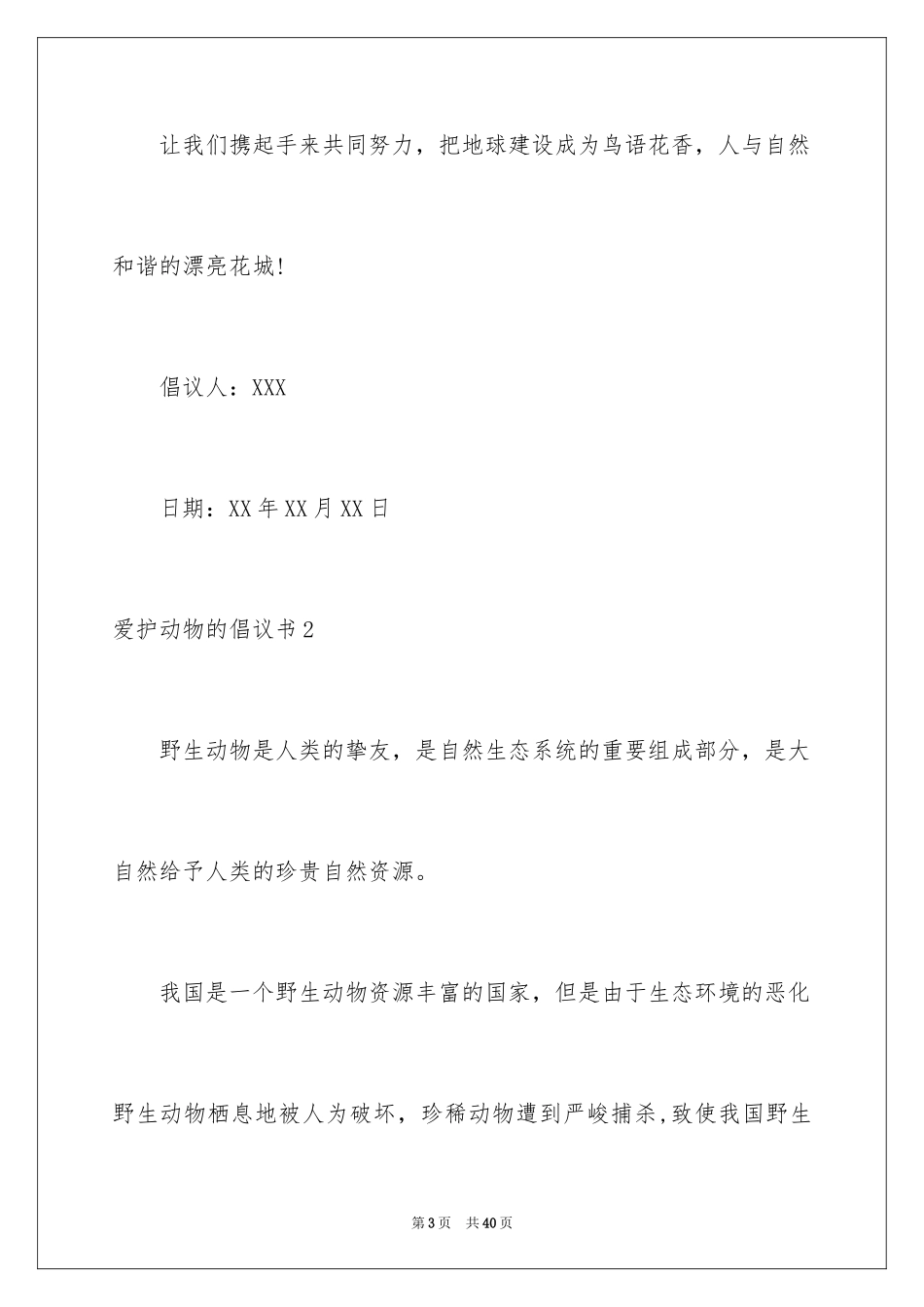 2024保护动物的倡议书_1_第3页