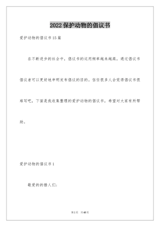2024保护动物的倡议书_1