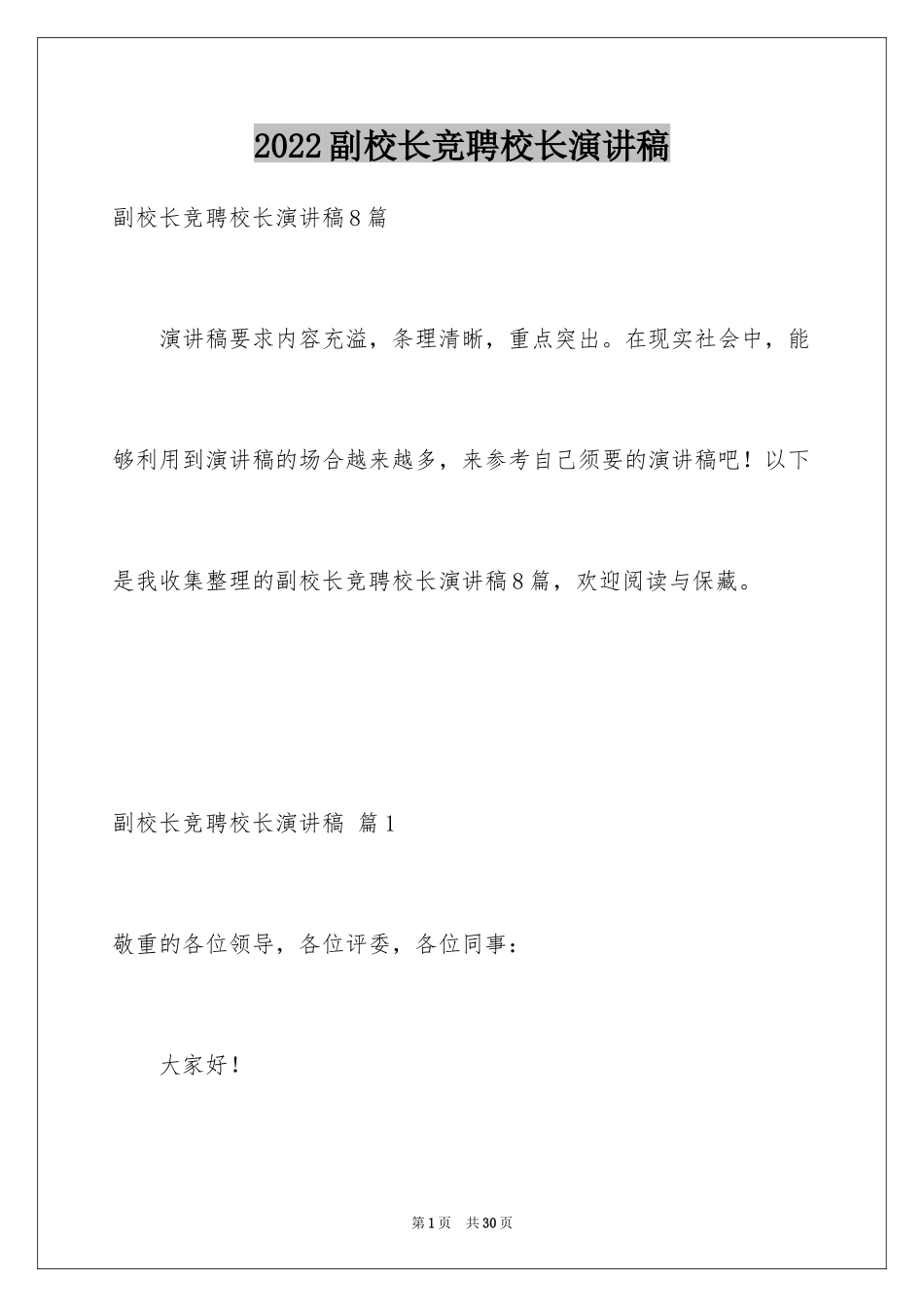 2024副校长竞聘校长演讲稿_240_第1页