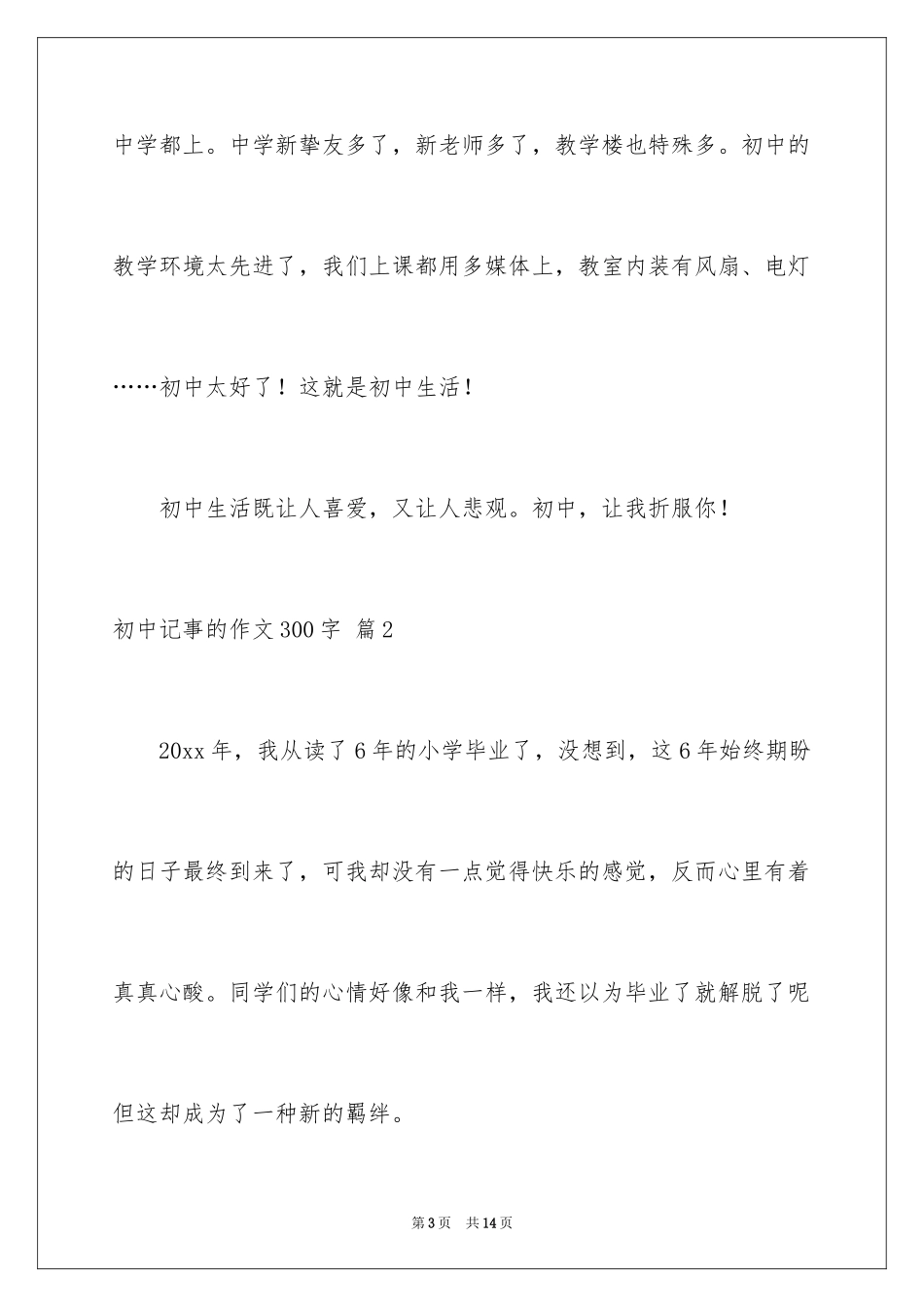 2024初中记事的作文300字_4_第3页