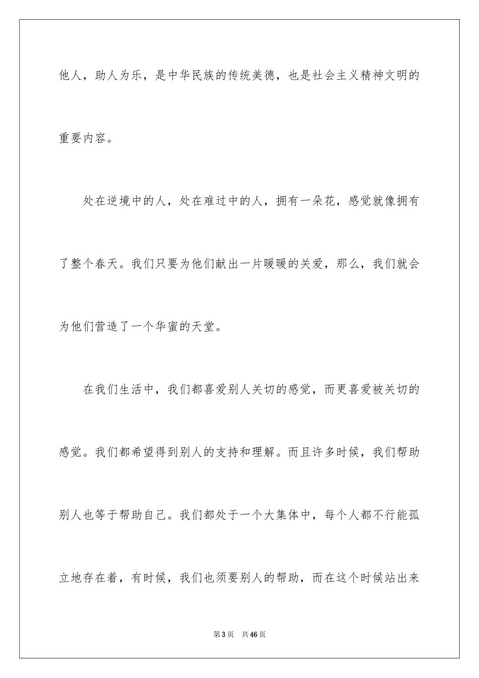 2024关爱他人的演讲稿_第3页