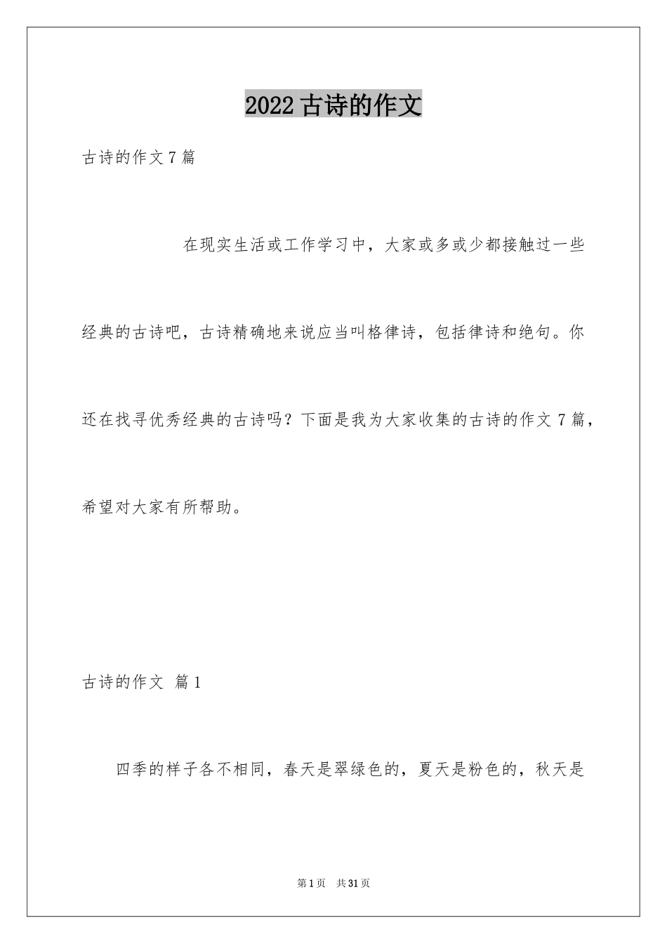 2024古诗的作文_第1页