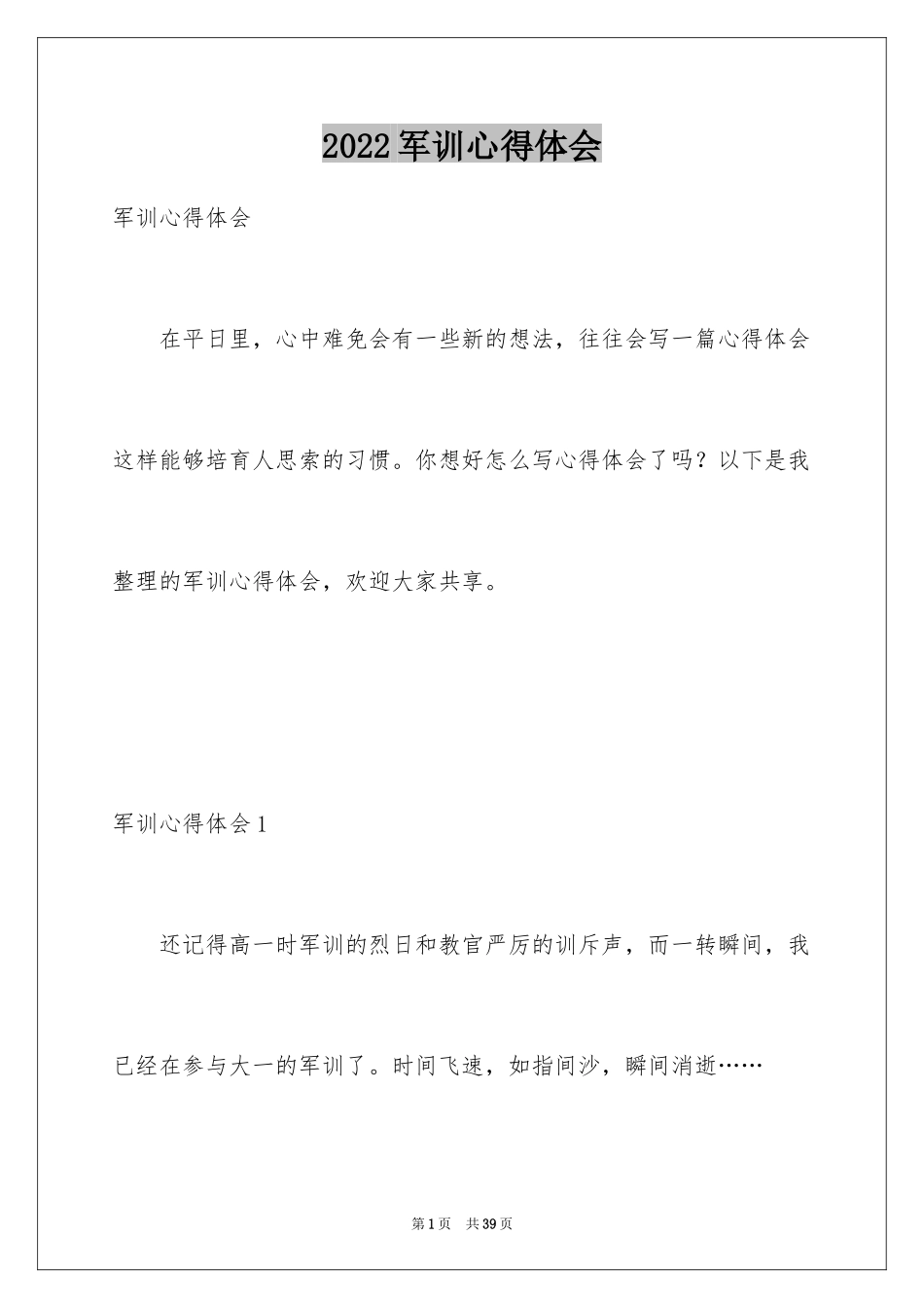 2024军训心得体会_145_第1页