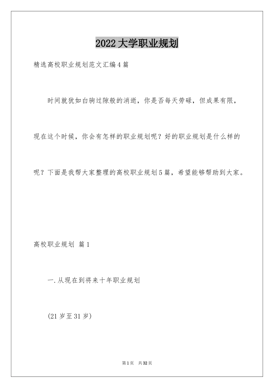 2024大学职业规划_200_第1页