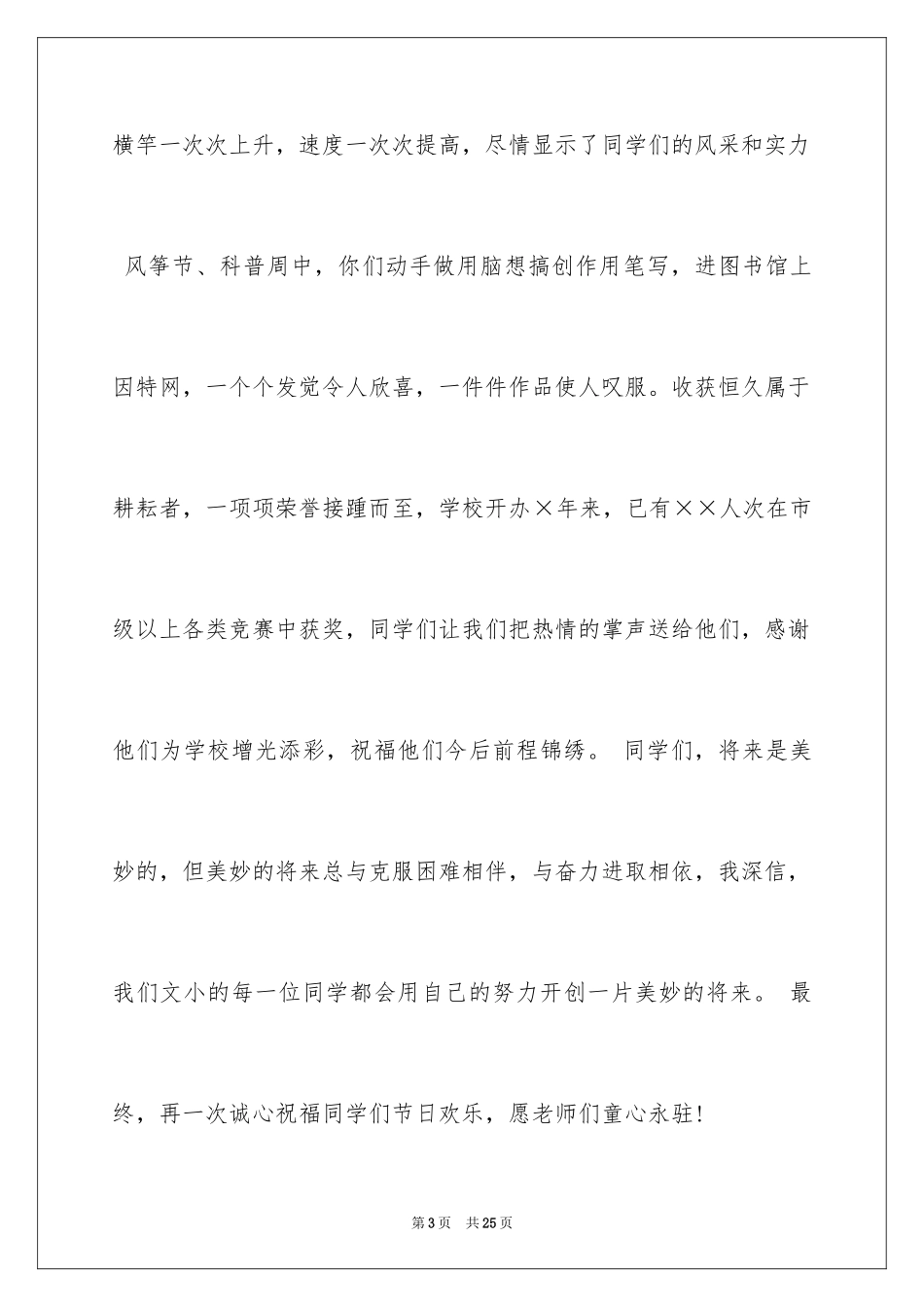 2024六一儿童节演讲稿_149_第3页