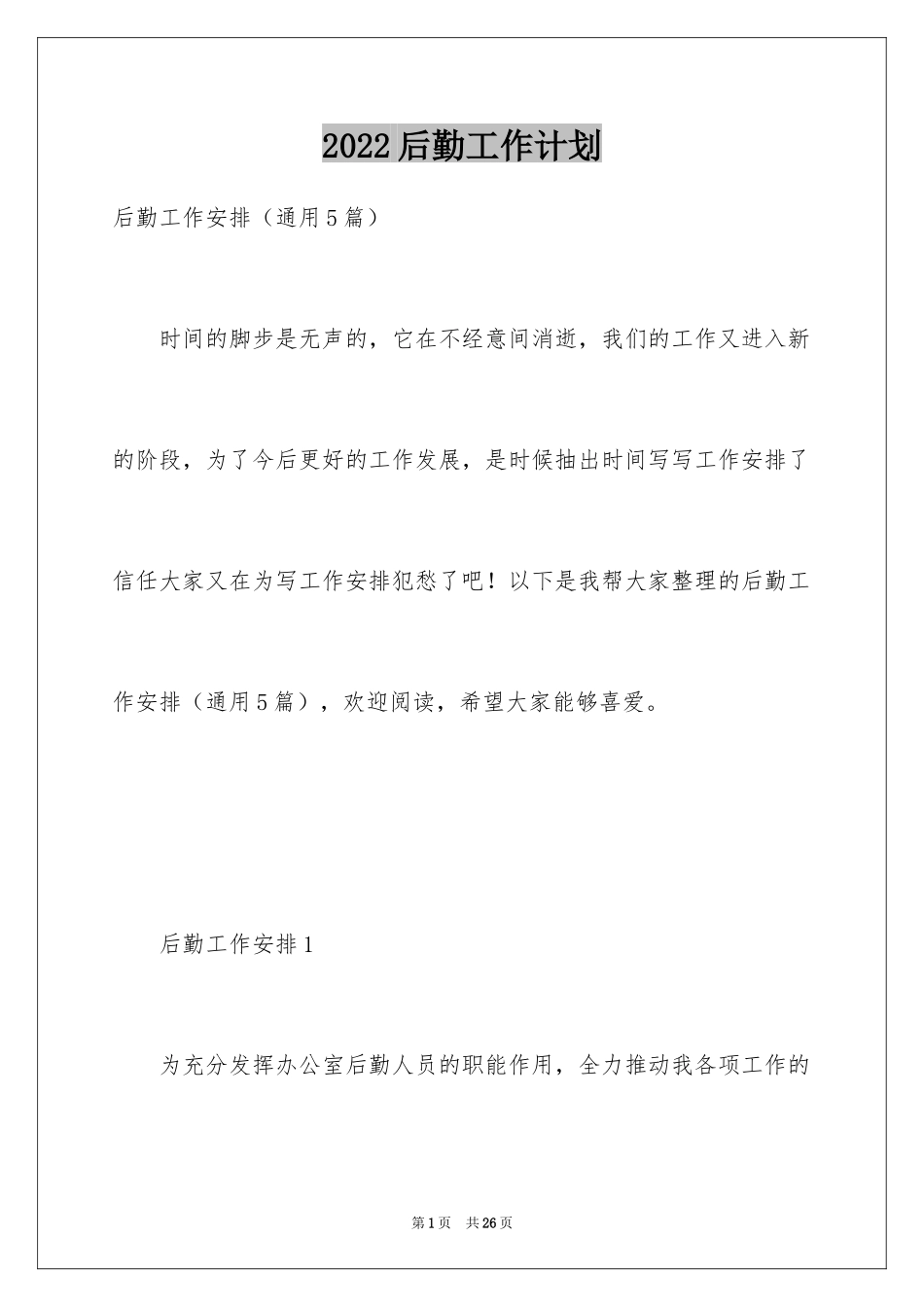 2024后勤工作计划_29_第1页