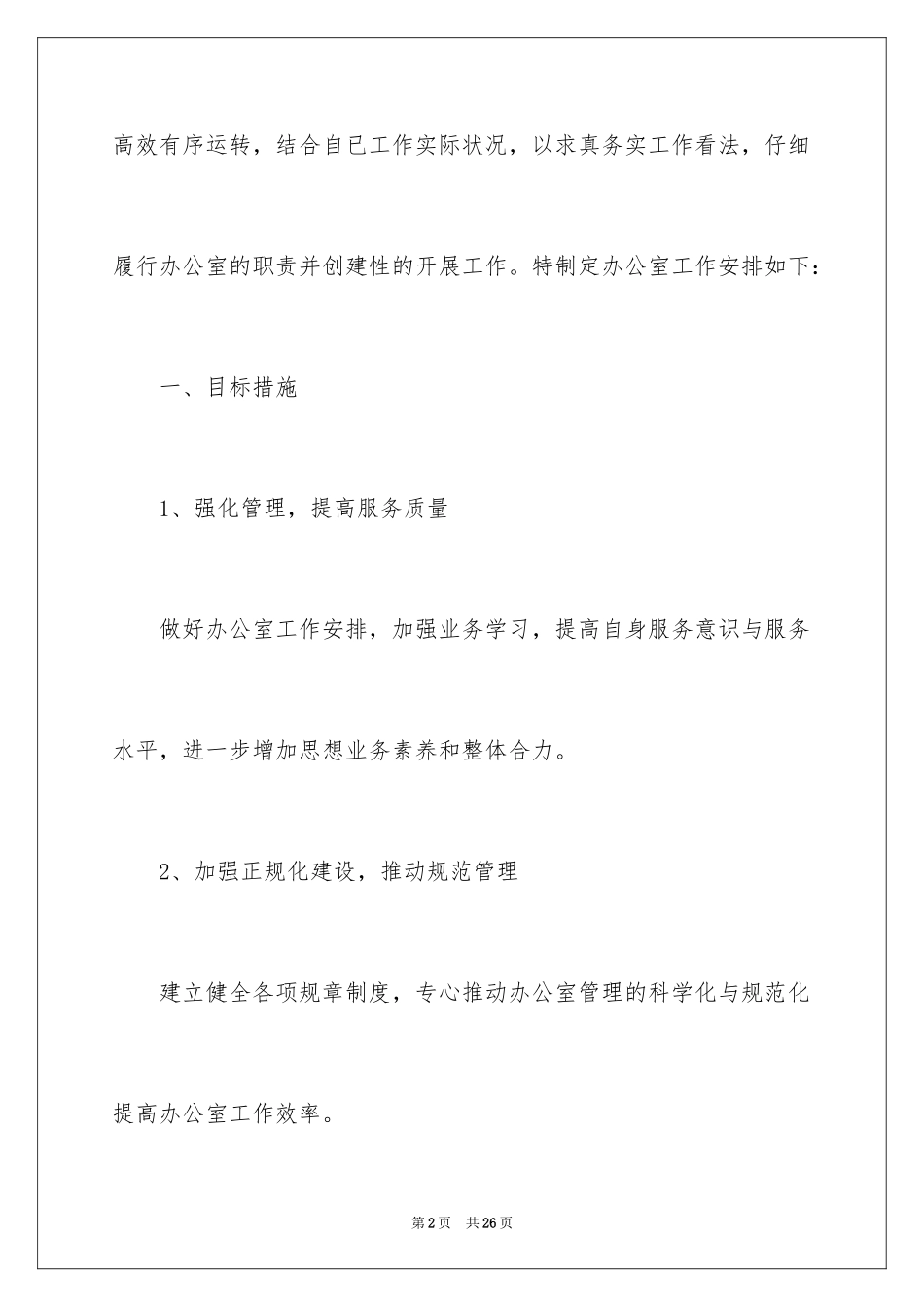 2024后勤工作计划_29_第2页