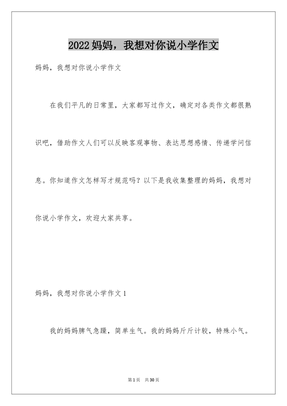 2024妈妈，我想对你说小学作文_3_第1页